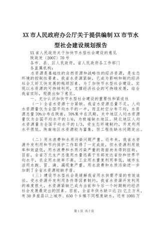 XX市人民政府办公厅关于提供编制XX市节水型社会建设规划报告 