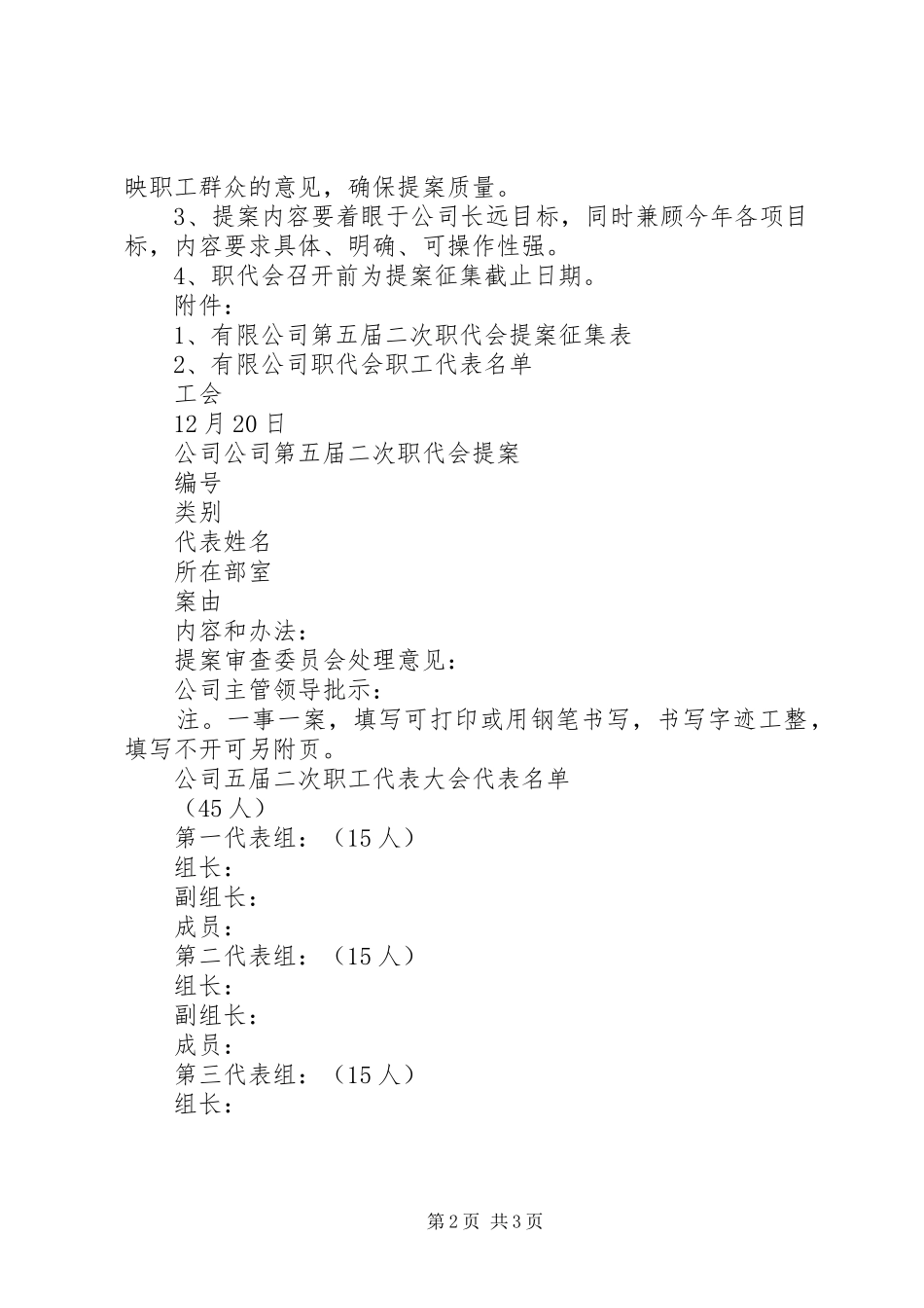 公司职工代表大会代表提案征集工作计划 _第2页