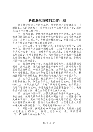乡镇卫生防疫的工作计划 