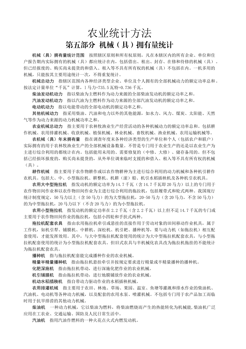 农业统计方法_第1页