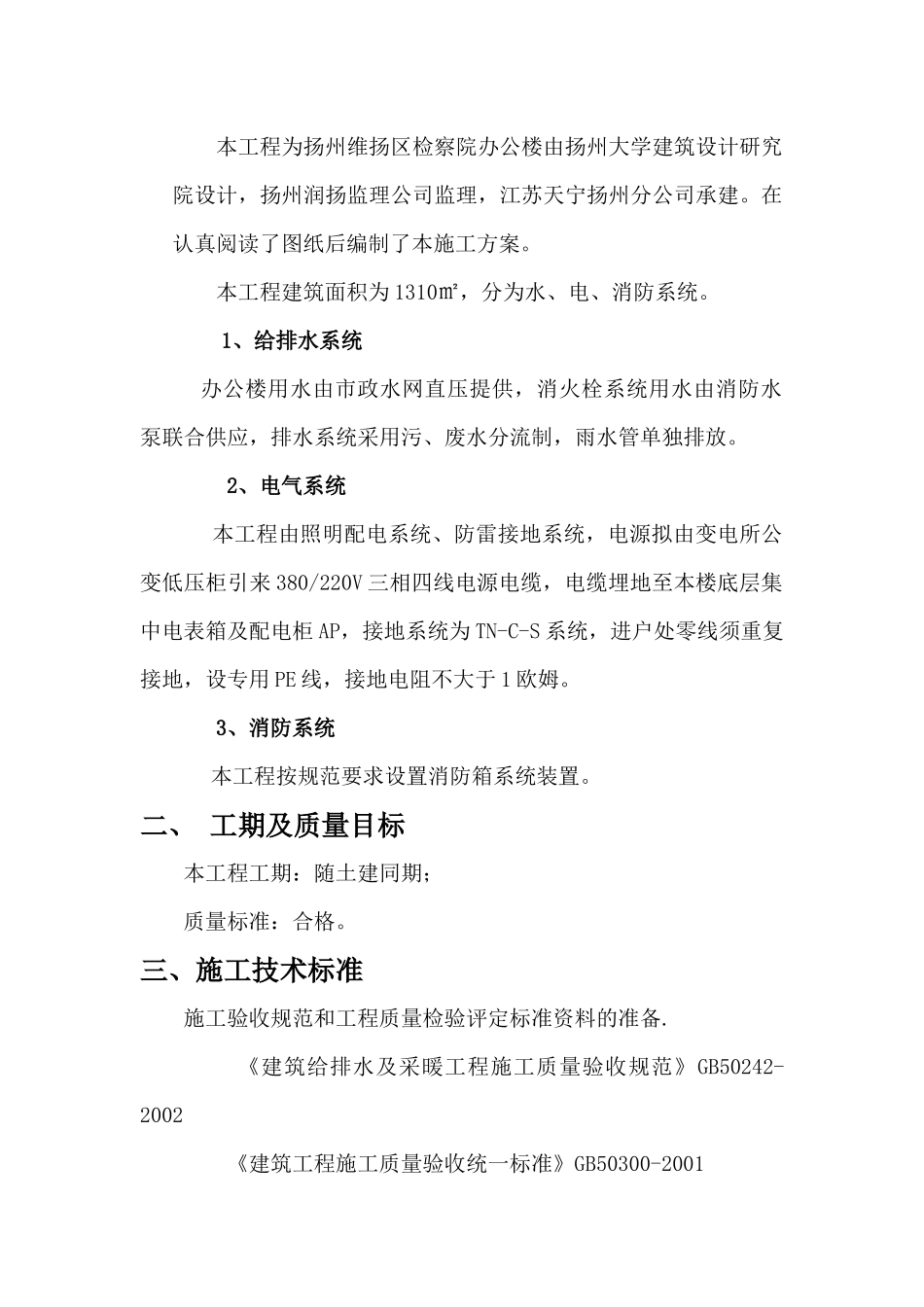 办公楼给排水、消防、电气、安装工程施工组织设计_第3页