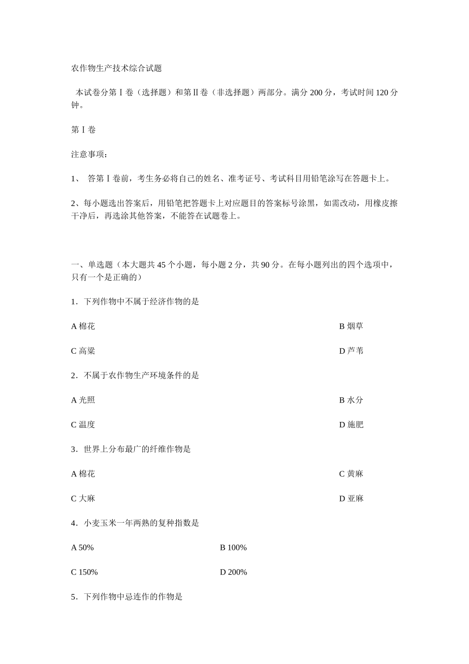 09生物工程农作物生产技术综合试题_第1页
