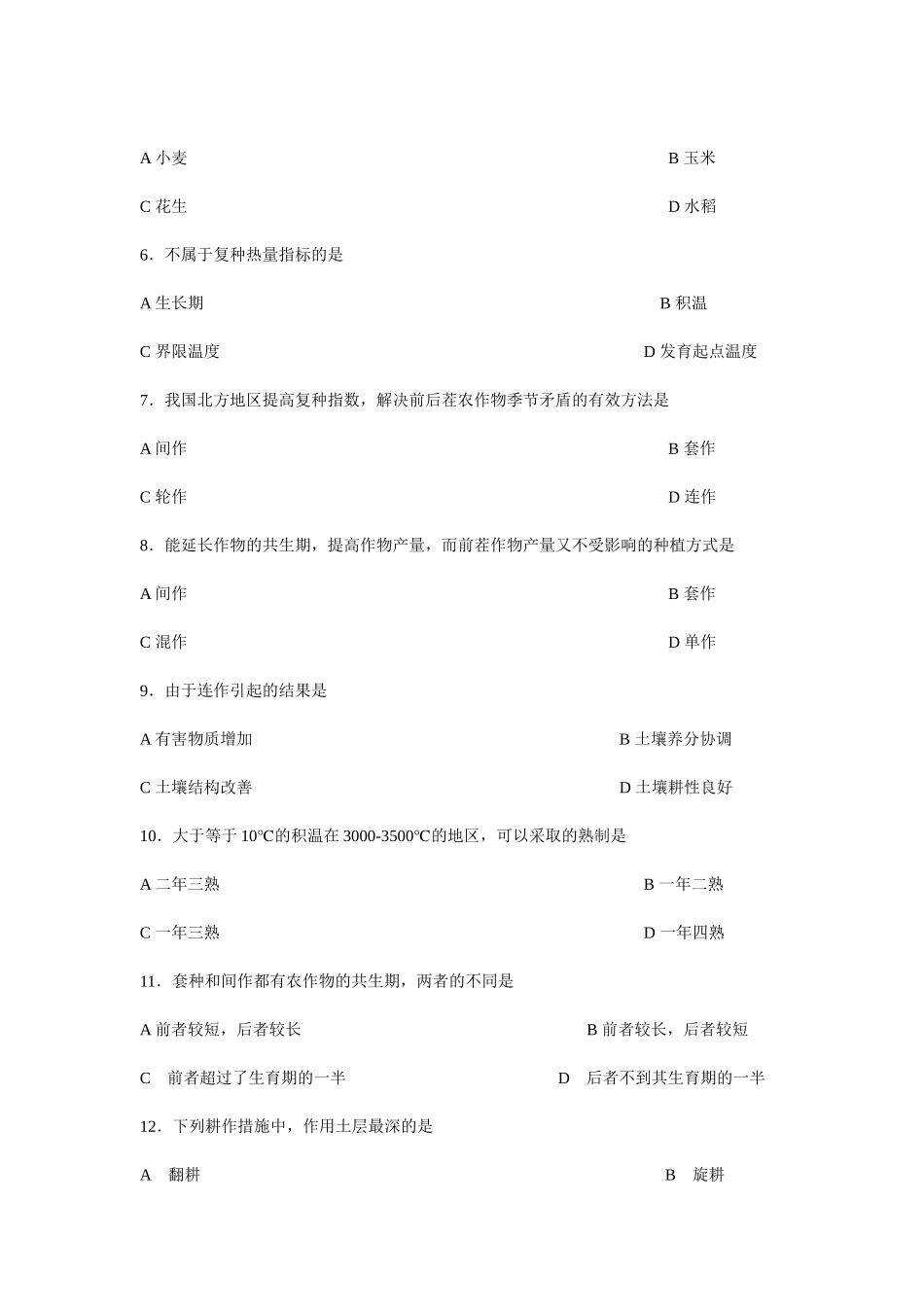 09生物工程农作物生产技术综合试题_第2页
