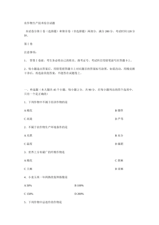 09生物工程农作物生产技术综合试题