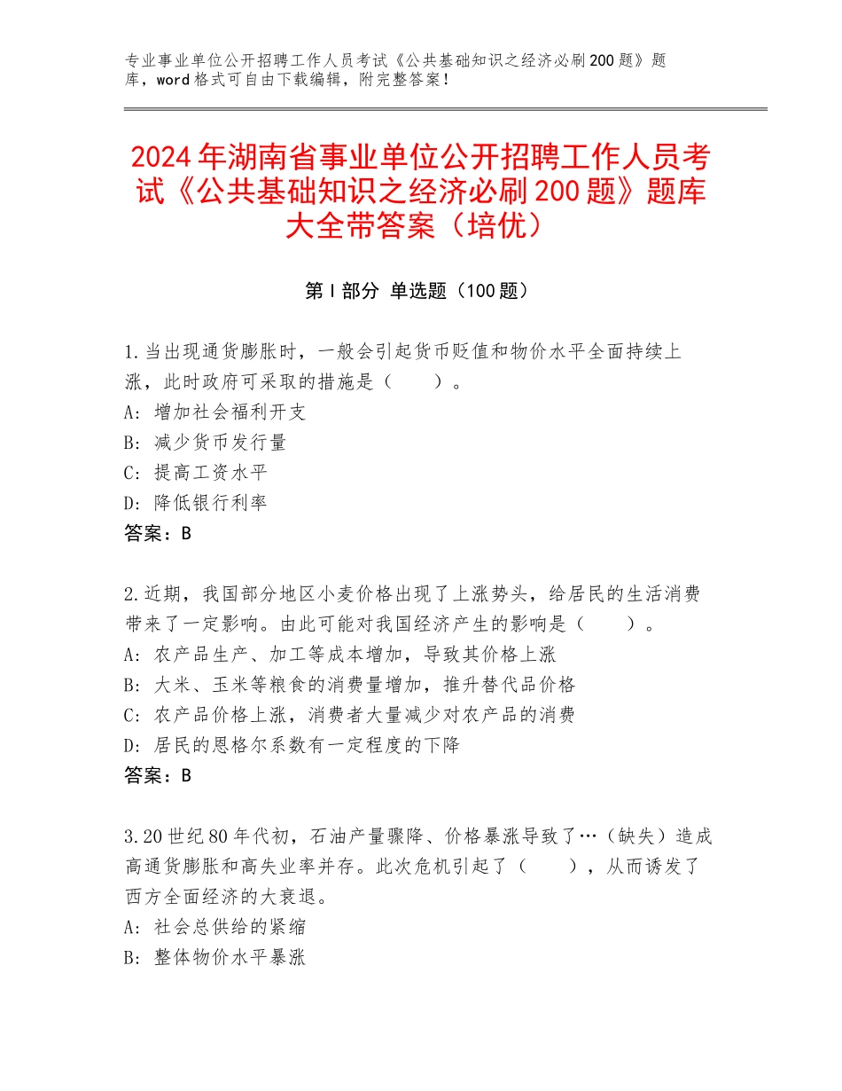 2024年湖南省事业单位公开招聘工作人员考试《公共基础知识之经济必刷200题》题库大全带答案（培优）_第1页