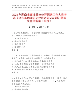 2024年湖南省事业单位公开招聘工作人员考试《公共基础知识之经济必刷200题》题库大全带答案（培优）
