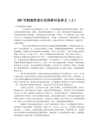 SMT可制造性设计应用研讨会讲义(上)