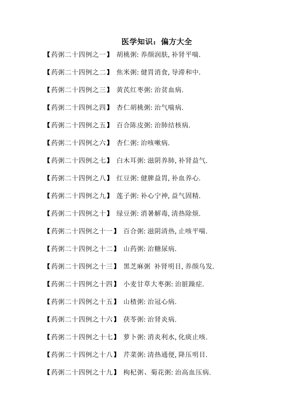医学知识偏方大全1(doc15)(1)_第1页