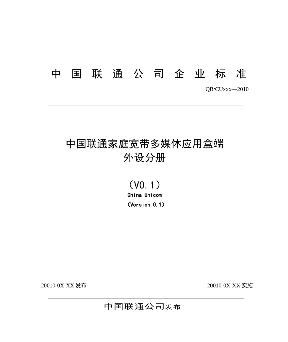 4-中国联通家庭宽带多媒体应用盒端规范 外设分册_第1页