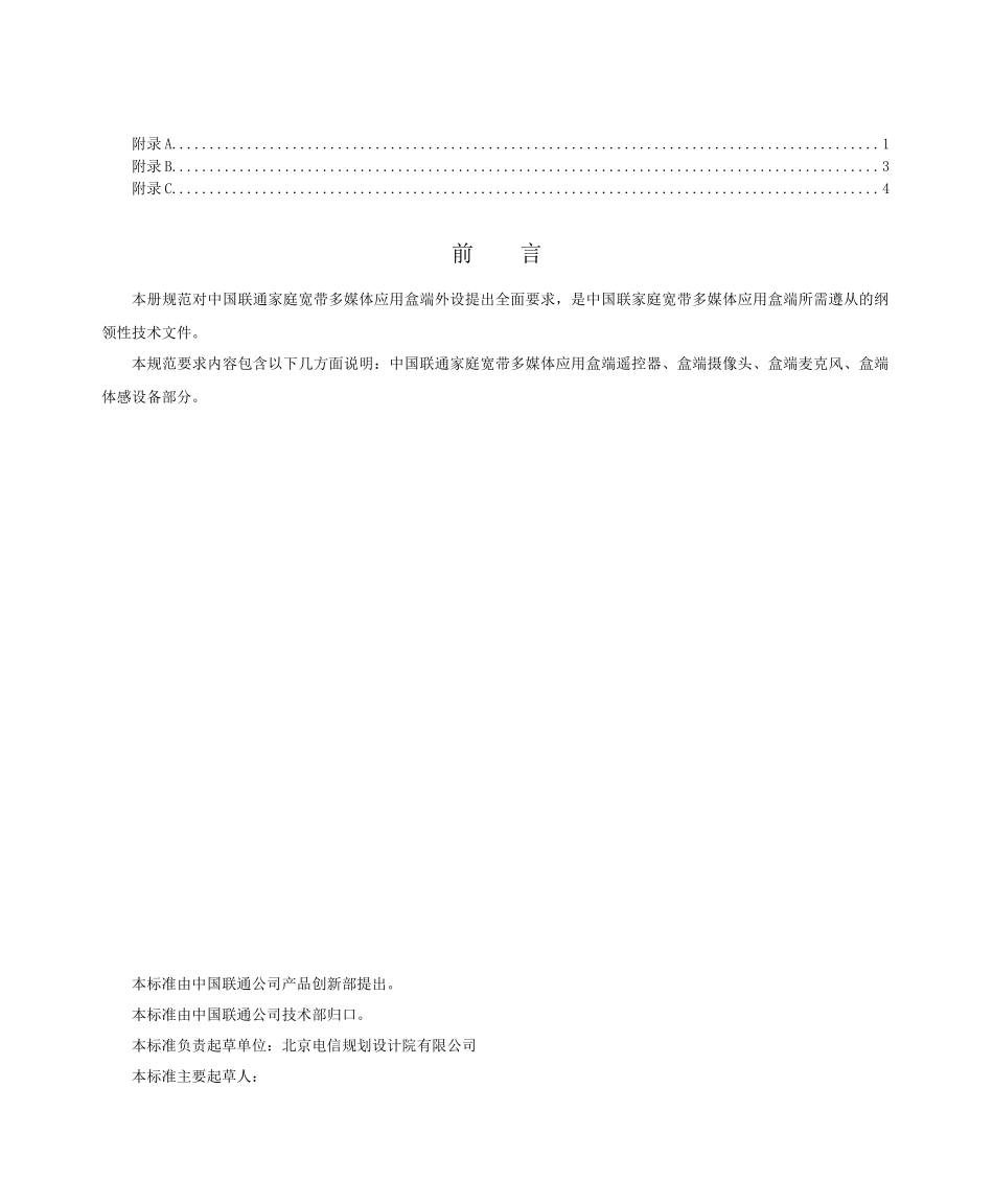 4-中国联通家庭宽带多媒体应用盒端规范 外设分册_第3页