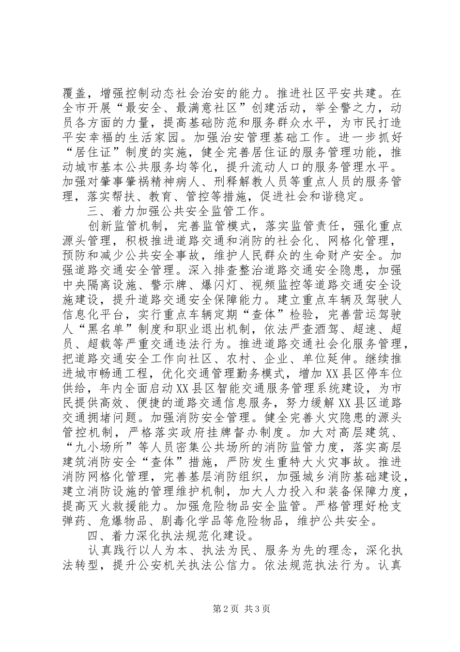 公安局工作计划 _第2页