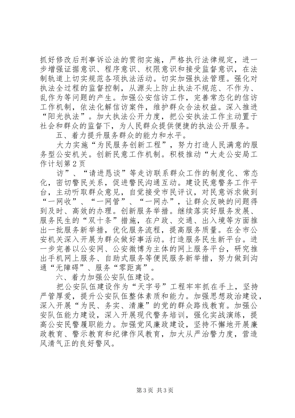 公安局工作计划 _第3页