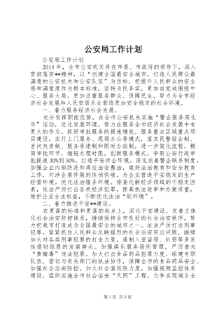 公安局工作计划 