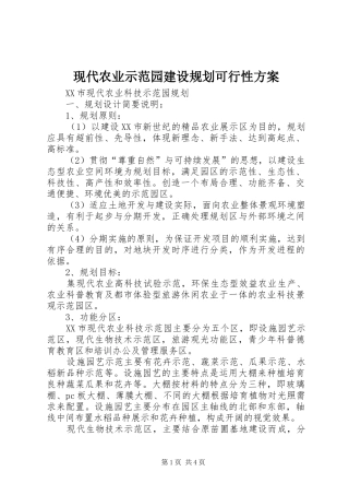 现代农业示范园建设规划可行性方案_1 
