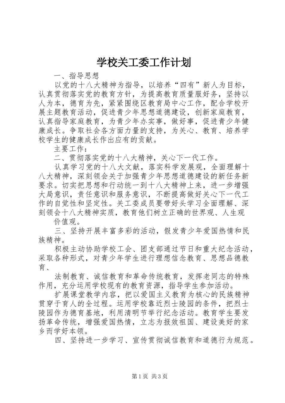 学校关工委工作计划 _第1页