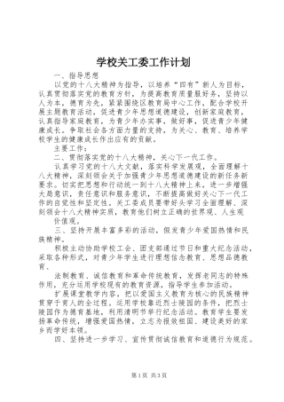 学校关工委工作计划 