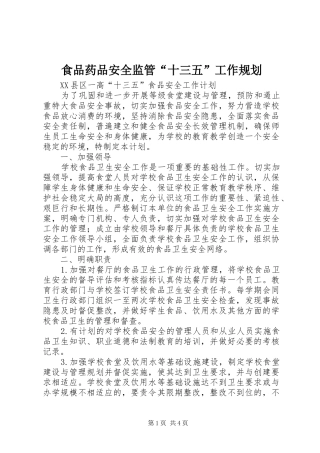 食品药品安全监管“十三五”工作规划 