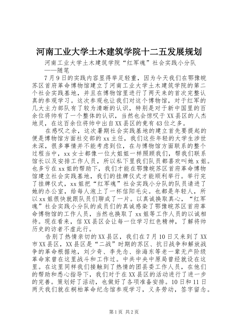 河南工业大学土木建筑学院十二五发展规划 _第1页