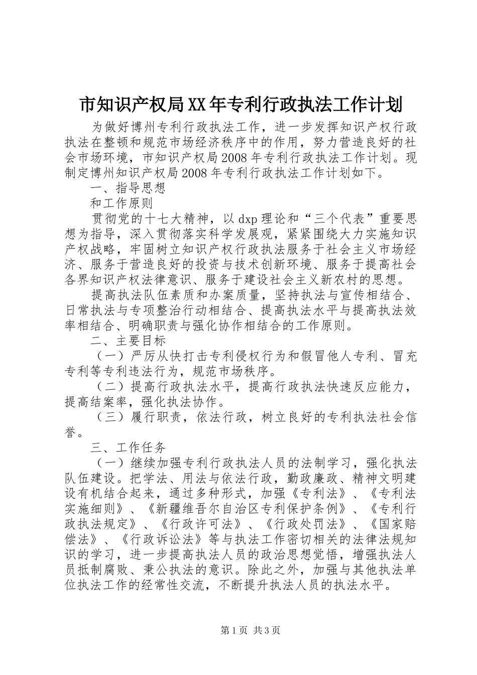 市知识产权局XX年专利行政执法工作计划 _第1页
