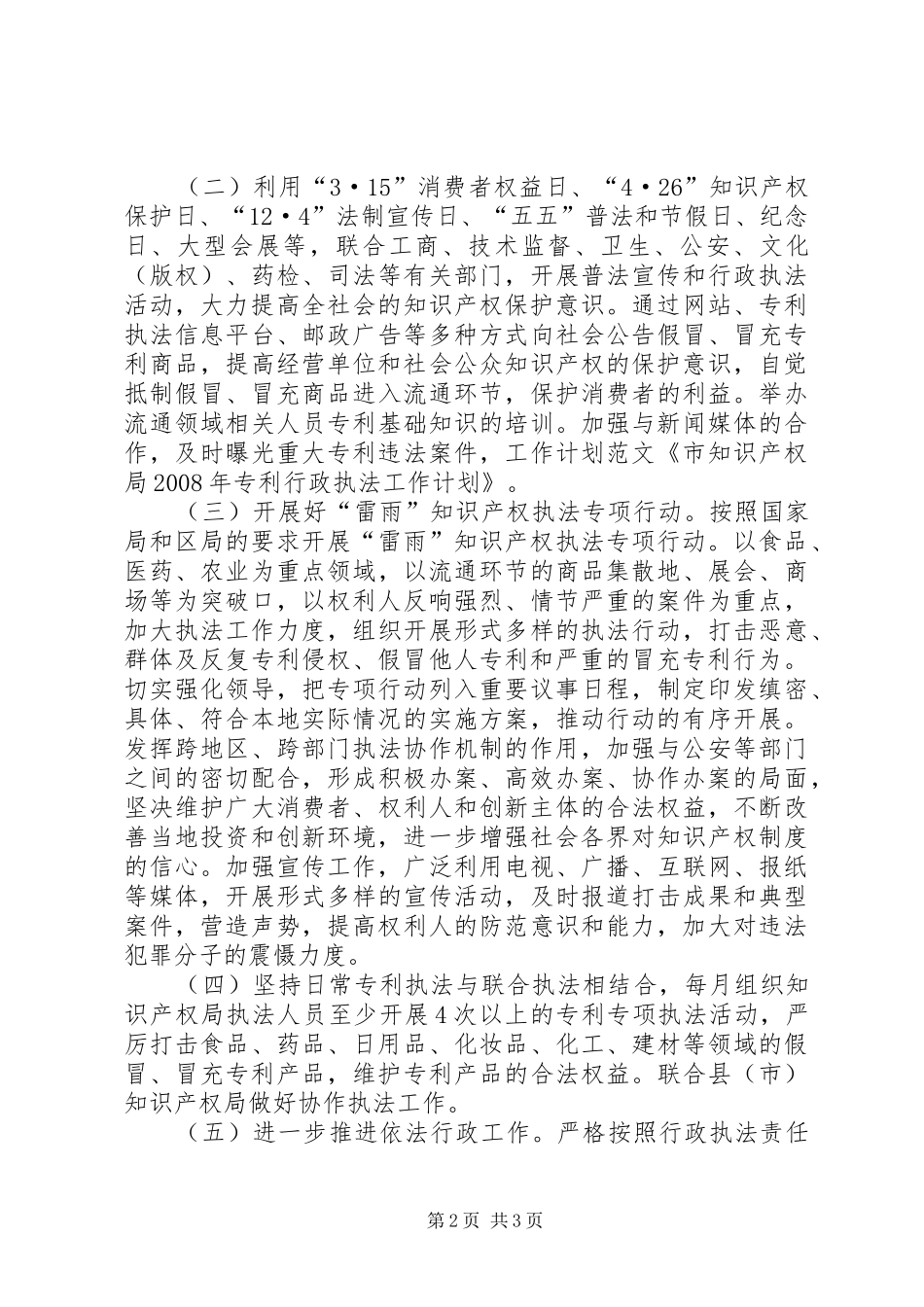 市知识产权局XX年专利行政执法工作计划 _第2页