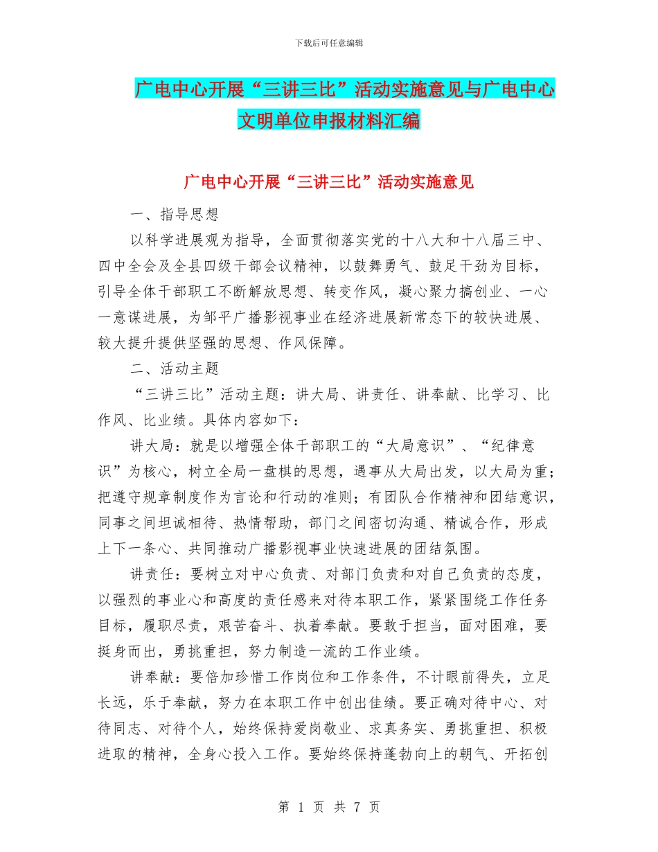 广电中心开展“三讲三比”活动实施意见与广电中心文明单位申报材料汇编_第1页