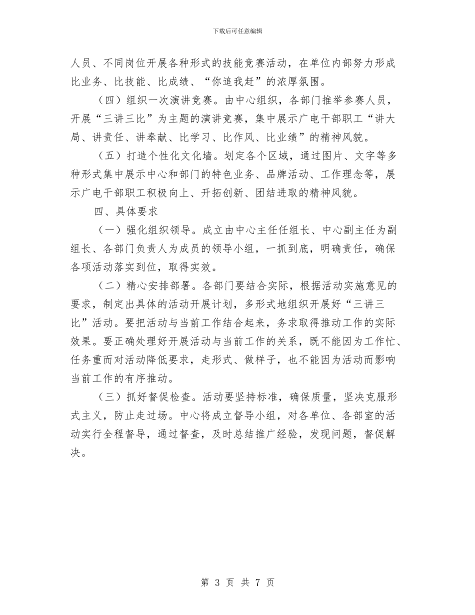 广电中心开展“三讲三比”活动实施意见与广电中心文明单位申报材料汇编_第3页