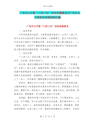 广电中心开展“三讲三比”活动实施意见与广电中心文明单位申报材料汇编