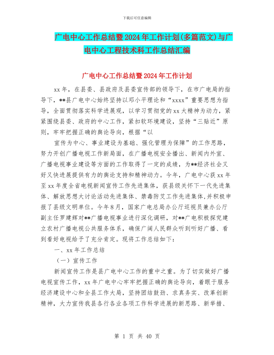 广电中心工作总结暨2024年工作计划与广电中心工程技术科工作总结汇编_第1页