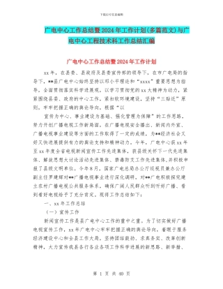 广电中心工作总结暨2024年工作计划与广电中心工程技术科工作总结汇编