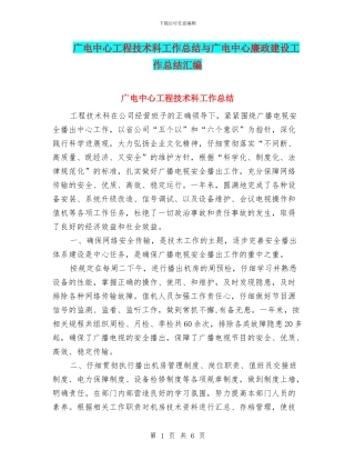 广电中心工程技术科工作总结与广电中心廉政建设工作总结汇编