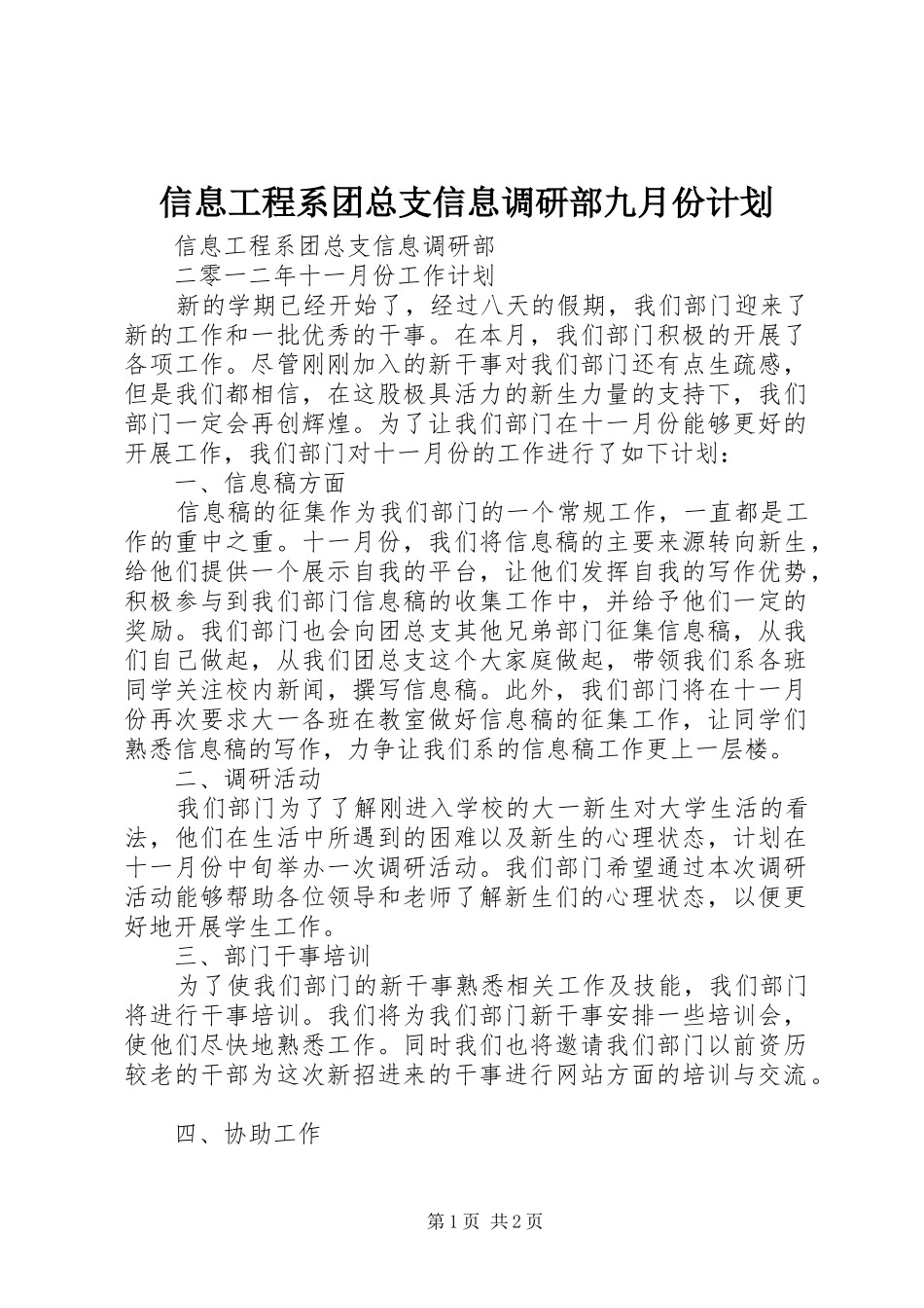 信息工程系团总支信息调研部九月份计划 _第1页