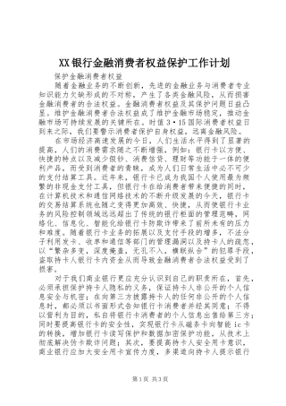 XX银行金融消费者权益保护工作计划 