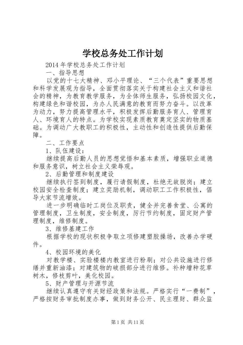 学校总务处工作计划 _第1页