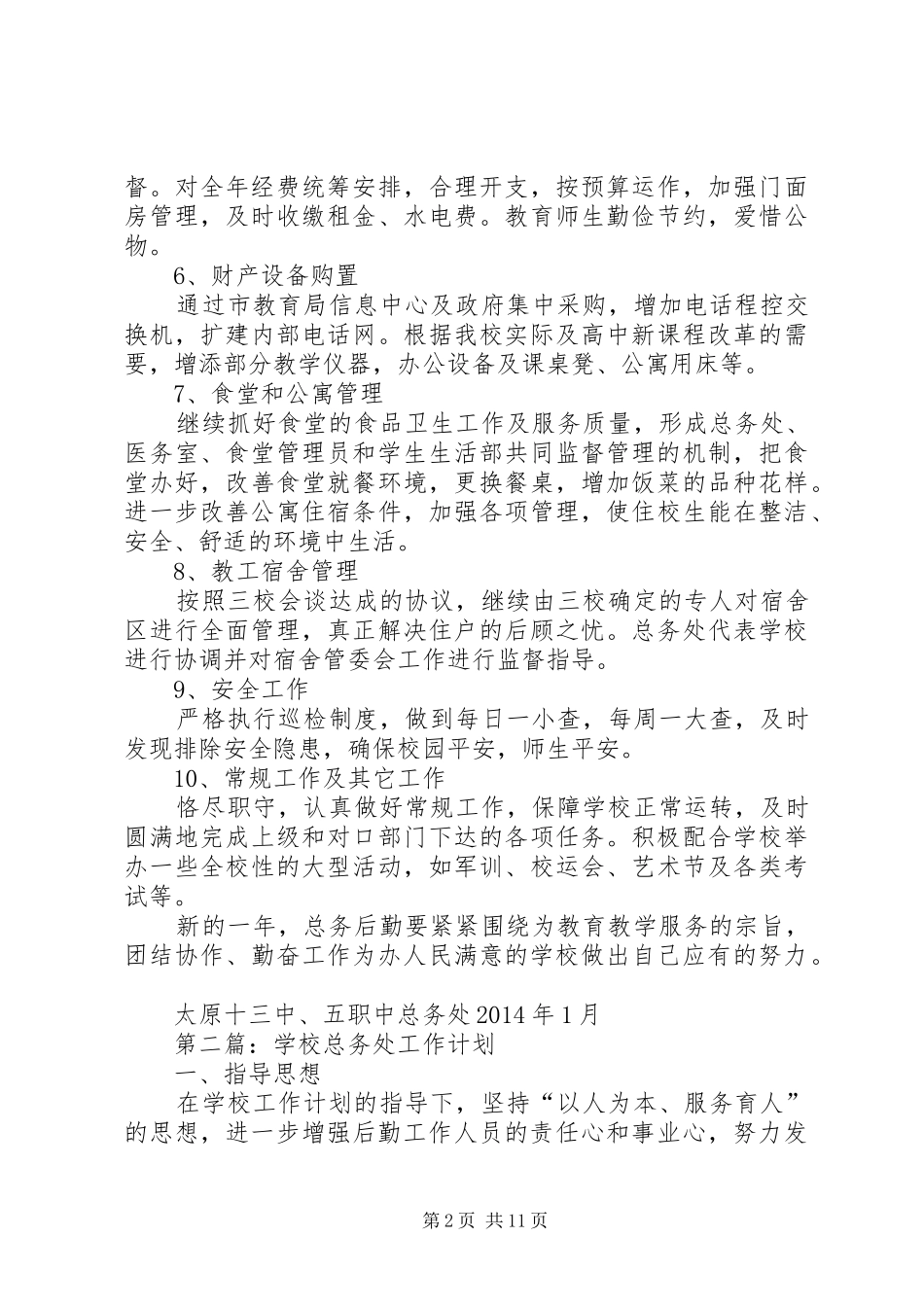 学校总务处工作计划 _第2页