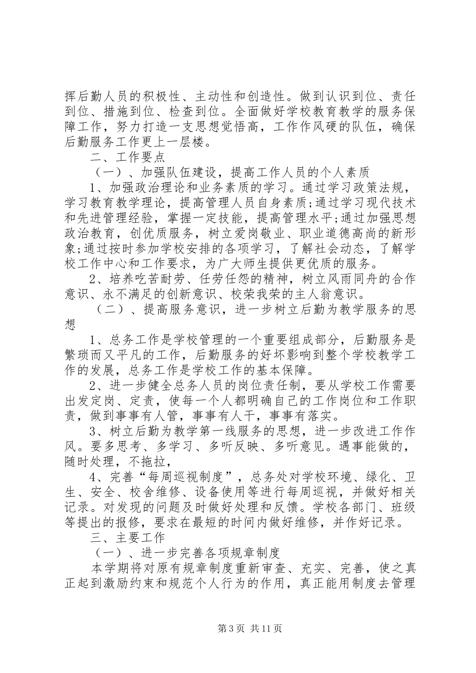 学校总务处工作计划 _第3页