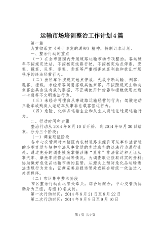 运输市场培训整治工作计划4篇