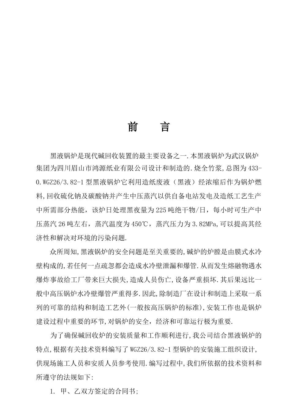 造纸厂黑液锅炉安装施工方案--mayin1970_第2页