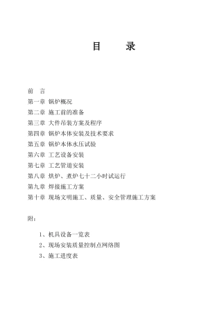 造纸厂黑液锅炉安装施工方案--mayin1970