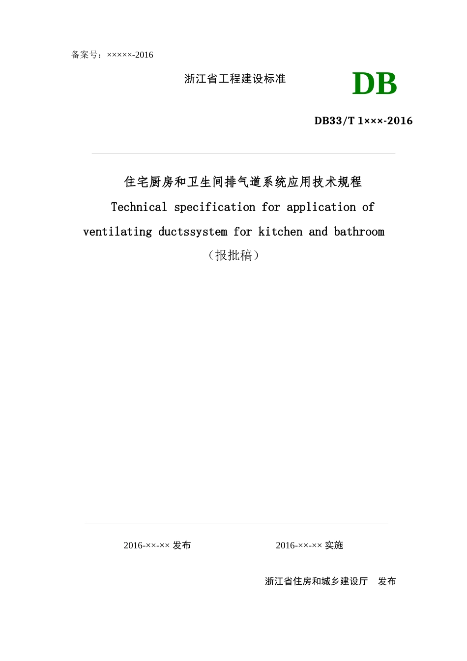 住宅厨房和卫生间排气道系统应用技术规程(报批稿)XXXX0_第1页
