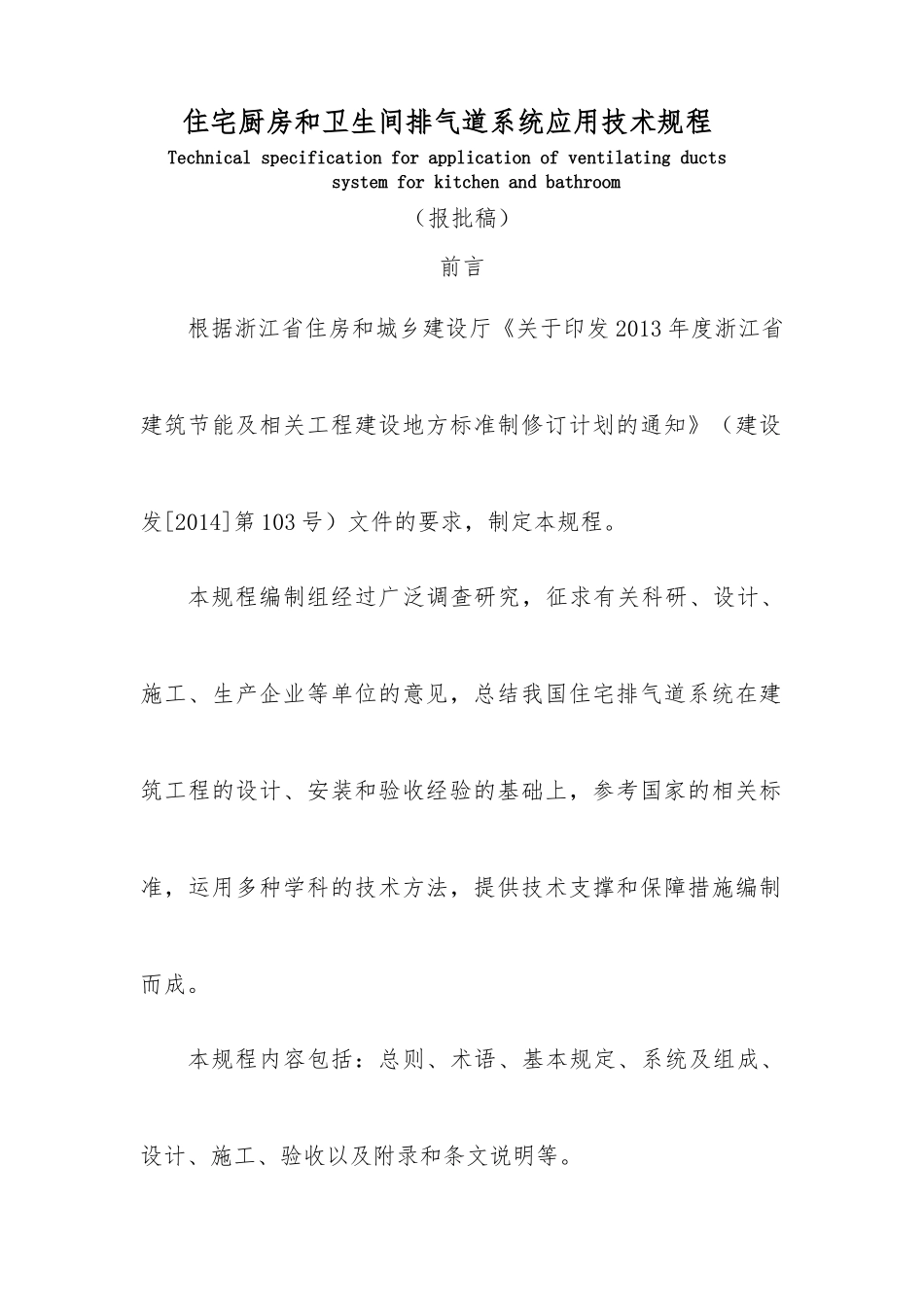住宅厨房和卫生间排气道系统应用技术规程(报批稿)XXXX0_第2页