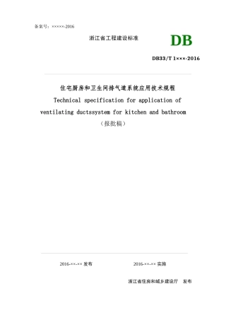 住宅厨房和卫生间排气道系统应用技术规程(报批稿)XXXX0