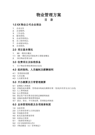 物业公司商业项目管理方案