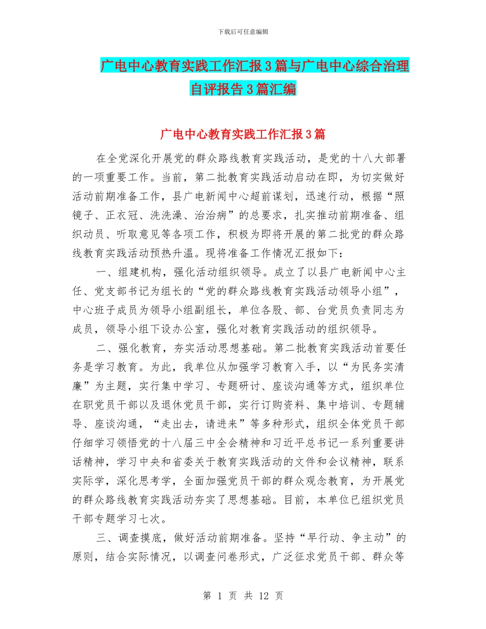 广电中心教育实践工作汇报3篇与广电中心综合治理自评报告3篇汇编_第1页