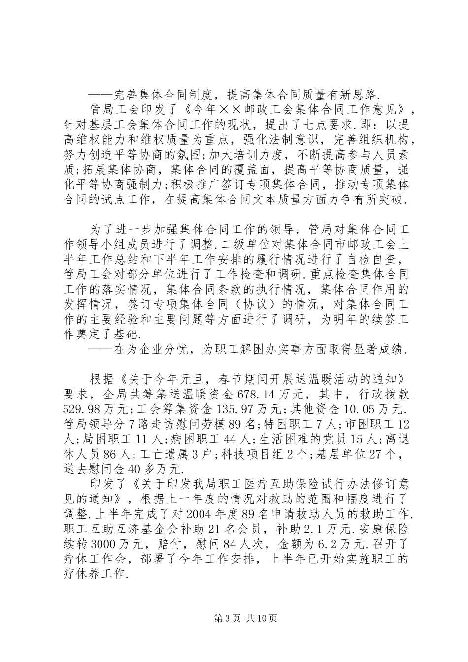 市邮政工会上半年工作总结和下半年工作安排 _第3页