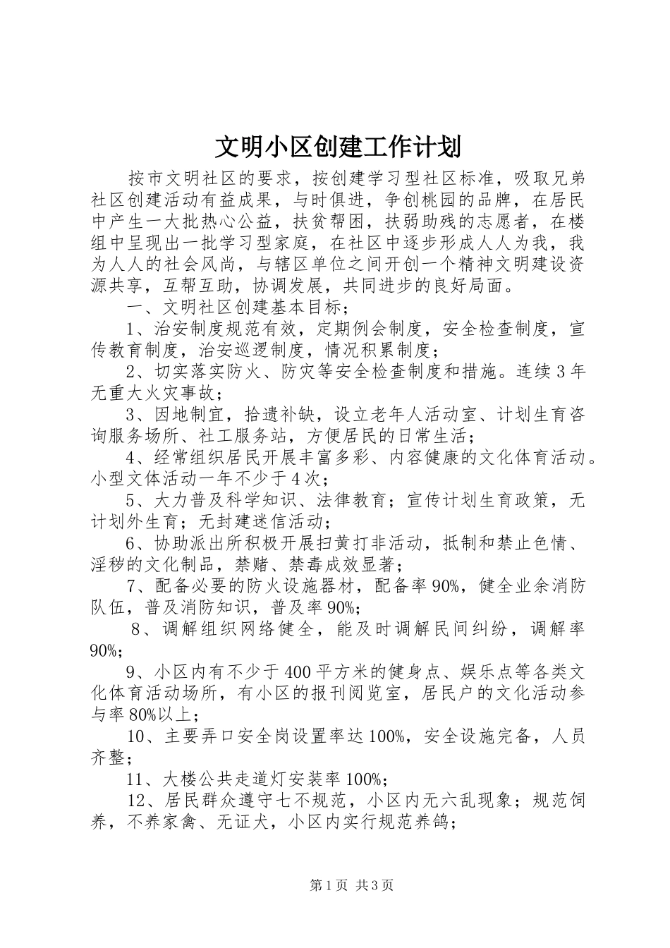 文明小区创建工作计划 _第1页