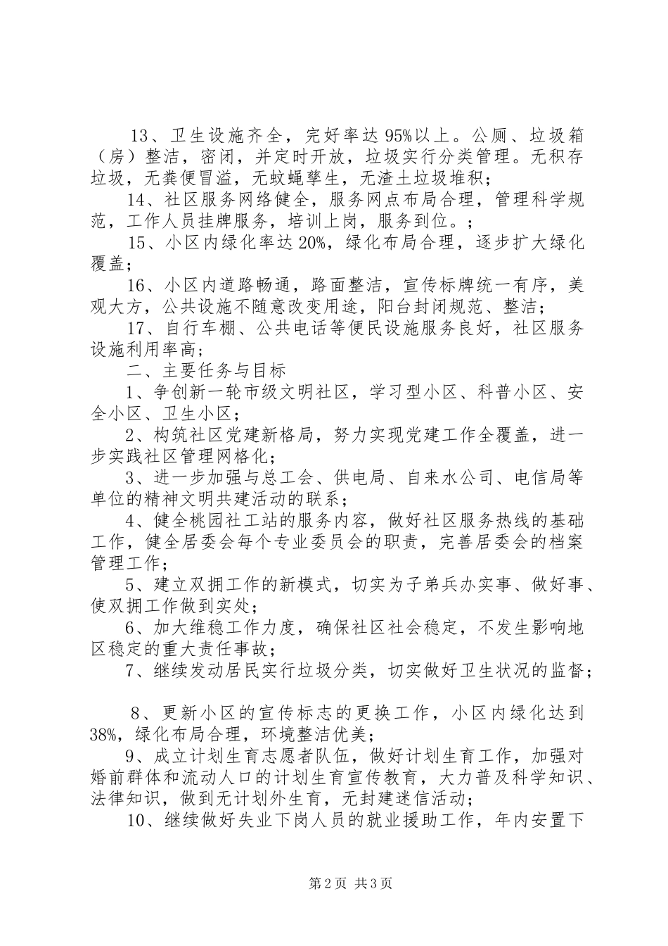文明小区创建工作计划 _第2页