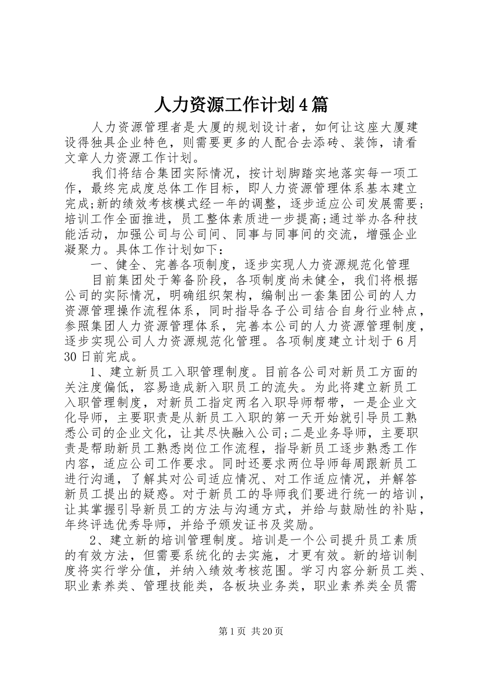 人力资源工作计划4篇_第1页