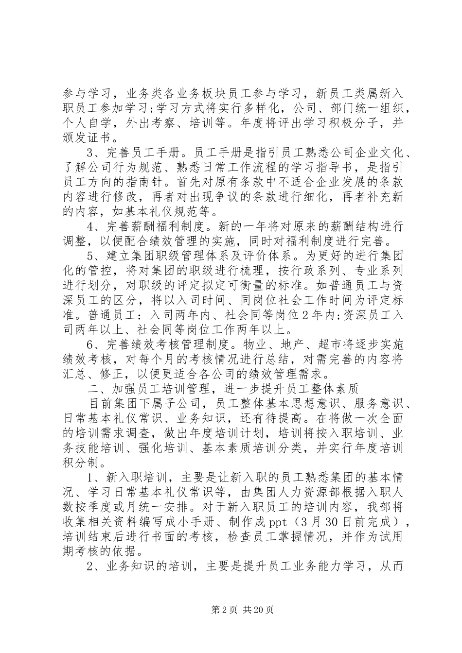 人力资源工作计划4篇_第2页