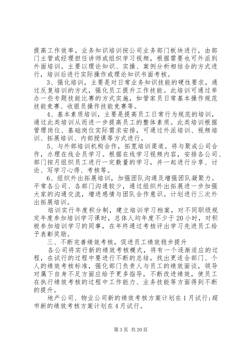 人力资源工作计划4篇_第3页