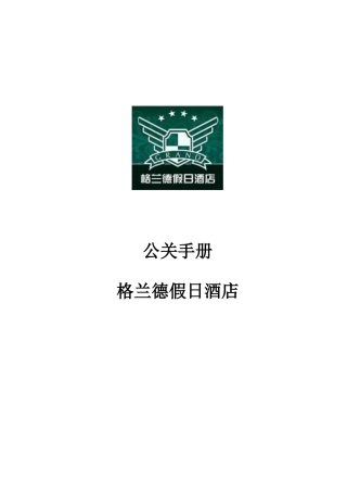公关手册p34---格兰德酒店